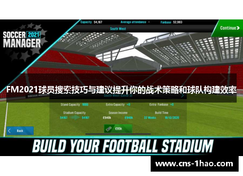 FM2021球员搜索技巧与建议提升你的战术策略和球队构建效率