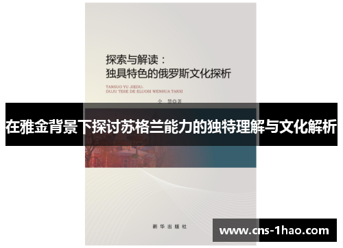 在雅金背景下探讨苏格兰能力的独特理解与文化解析
