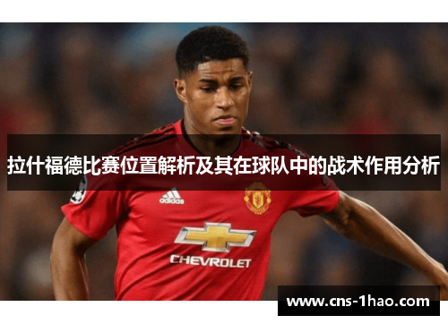拉什福德比赛位置解析及其在球队中的战术作用分析