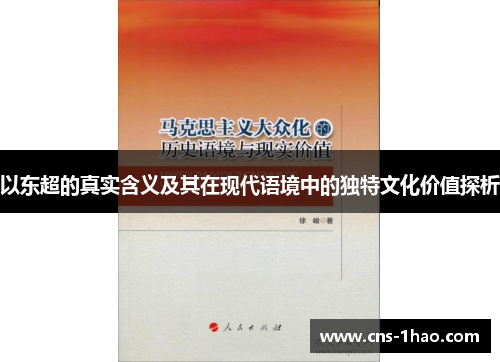 以东超的真实含义及其在现代语境中的独特文化价值探析