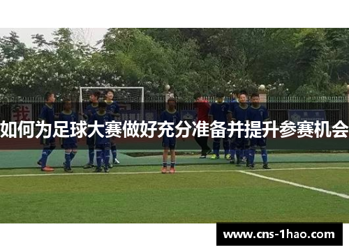 如何为足球大赛做好充分准备并提升参赛机会