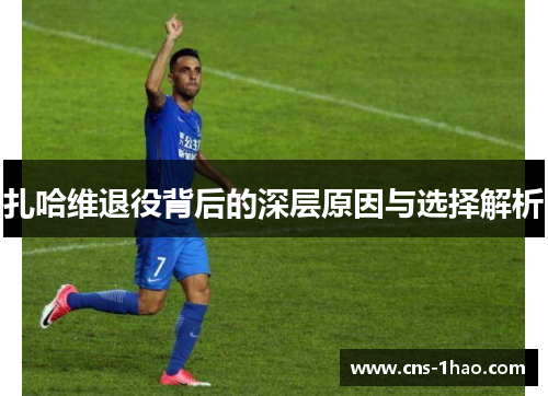 扎哈维退役背后的深层原因与选择解析