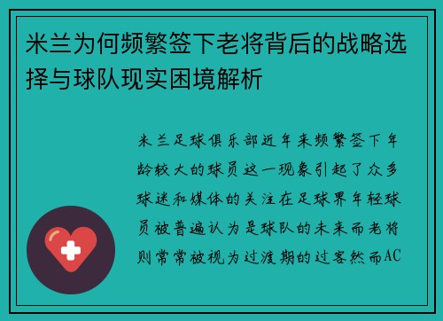 米兰为何频繁签下老将背后的战略选择与球队现实困境解析
