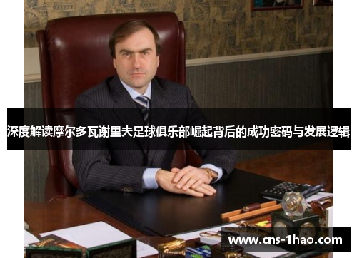 深度解读摩尔多瓦谢里夫足球俱乐部崛起背后的成功密码与发展逻辑