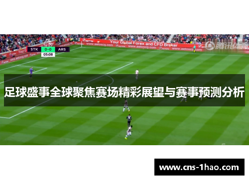 足球盛事全球聚焦赛场精彩展望与赛事预测分析