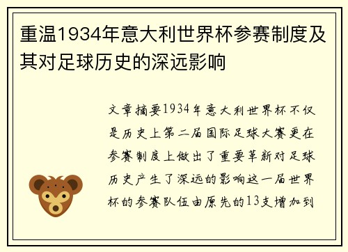 重温1934年意大利世界杯参赛制度及其对足球历史的深远影响