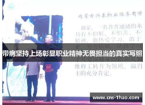 带病坚持上场彰显职业精神无畏担当的真实写照 带病坚持上场彰显职业精神无畏担当的真实写照