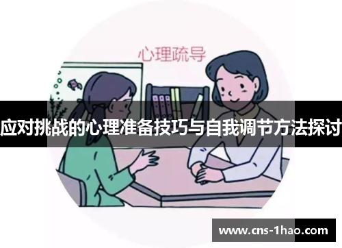 应对挑战的心理准备技巧与自我调节方法探讨 应对挑战的心理准备技巧与自我调节方法探讨