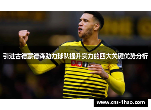 引进古德蒙德森助力球队提升实力的四大关键优势分析 引进古德蒙德森助力球队提升实力的四大关键优势分析