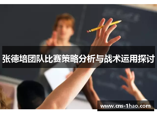 张德培团队比赛策略分析与战术运用探讨 张德培团队比赛策略分析与战术运用探讨