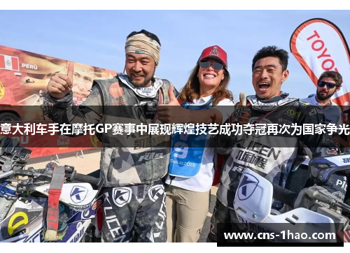 意大利车手在摩托GP赛事中展现辉煌技艺成功夺冠再次为国家争光 意大利车手在摩托GP赛事中展现辉煌技艺成功夺冠再次为国家争光