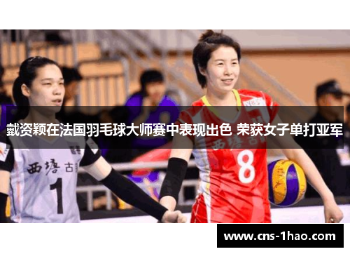 戴资颖在法国羽毛球大师赛中表现出色 荣获女子单打亚军 戴资颖在法国羽毛球大师赛中表现出色 荣获女子单打亚军