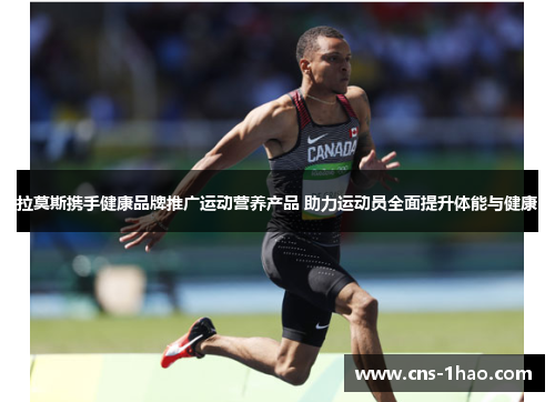 拉莫斯携手健康品牌推广运动营养产品 助力运动员全面提升体能与健康 拉莫斯携手健康品牌推广运动营养产品 助力运动员全面提升体能与健康