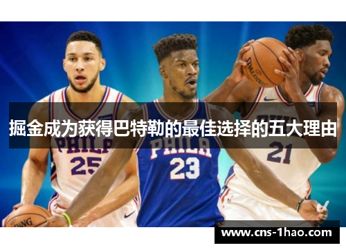 掘金成为获得巴特勒的最佳选择的五大理由 掘金成为获得巴特勒的最佳选择的五大理由