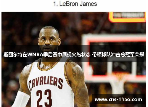 斯图尔特在WNBA季后赛中展现火热状态 带领球队冲击总冠军荣耀 斯图尔特在WNBA季后赛中展现火热状态 带领球队冲击总冠军荣耀