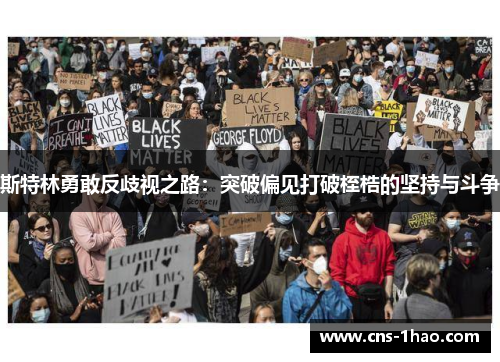 斯特林勇敢反歧视之路:突破偏见打破桎梏的坚持与斗争 斯特林勇敢反歧视之路:突破偏见打破桎梏的坚持与斗争