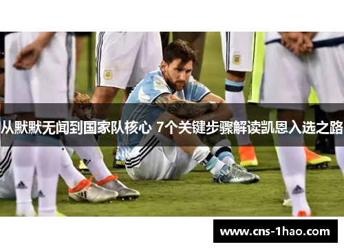 从默默无闻到国家队核心 7个关键步骤解读凯恩入选之路 从默默无闻到国家队核心 7个关键步骤解读凯恩入选之路