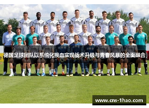 德国足球团队以系统化换血实现战术升级与青春风暴的全面融合