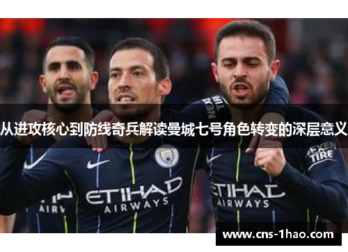 从进攻核心到防线奇兵解读曼城七号角色转变的深层意义