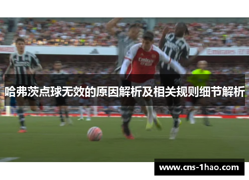 哈弗茨点球无效的原因解析及相关规则细节解析
