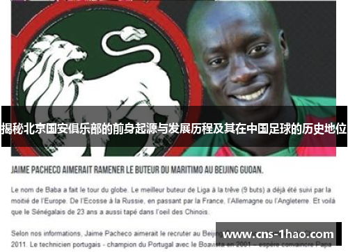 揭秘北京国安俱乐部的前身起源与发展历程及其在中国足球的历史地位 揭秘北京国安俱乐部的前身起源与发展历程及其在中国足球的历史地位