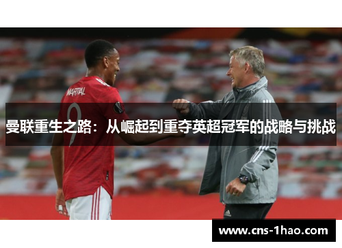 曼联重生之路：从崛起到重夺英超冠军的战略与挑战