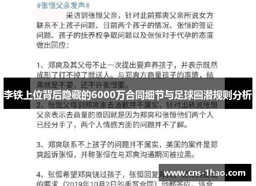 李铁上位背后隐藏的6000万合同细节与足球圈潜规则分析