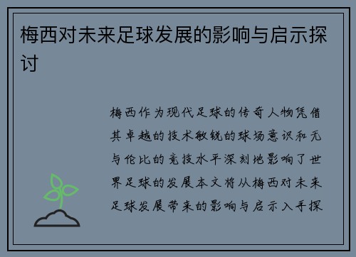 梅西对未来足球发展的影响与启示探讨