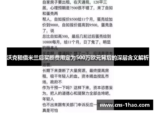 沃克租借米兰后买断费用定为500万欧元背后的深层含义解析
