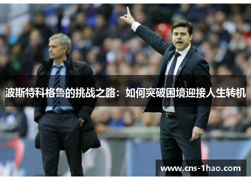 波斯特科格鲁的挑战之路：如何突破困境迎接人生转机