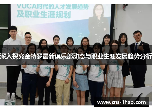 深入探究金特罗最新俱乐部动态与职业生涯发展趋势分析 深入探究金特罗最新俱乐部动态与职业生涯发展趋势分析