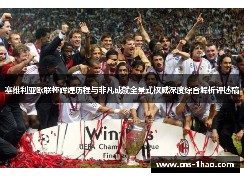 塞维利亚欧联杯辉煌历程与非凡成就全景式权威深度综合解析评述稿 塞维利亚欧联杯辉煌历程与非凡成就全景式权威深度综合解析评述稿