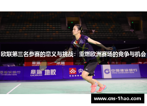 欧联第三名参赛的意义与挑战：重燃欧洲赛场的竞争与机会