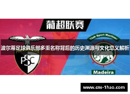 波尔蒂足球俱乐部多重名称背后的历史渊源与文化意义解析 波尔蒂足球俱乐部多重名称背后的历史渊源与文化意义解析