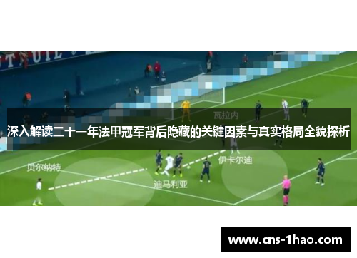 深入解读二十一年法甲冠军背后隐藏的关键因素与真实格局全貌探析 深入解读二十一年法甲冠军背后隐藏的关键因素与真实格局全貌探析