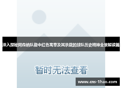 深入探秘阿森纳队徽中红色寓意及其承载的球队历史精神全景解读篇 深入探秘阿森纳队徽中红色寓意及其承载的球队历史精神全景解读篇