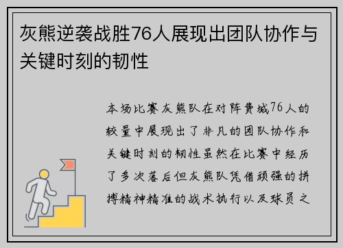 灰熊逆袭战胜76人展现出团队协作与关键时刻的韧性 灰熊逆袭战胜76人展现出团队协作与关键时刻的韧性