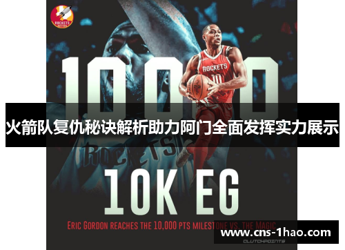 火箭队复仇秘诀解析助力阿门全面发挥实力展示 火箭队复仇秘诀解析助力阿门全面发挥实力展示