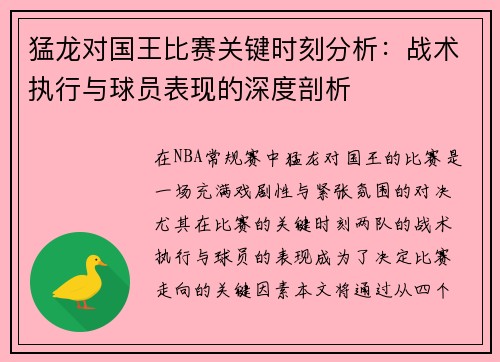 猛龙对国王比赛关键时刻分析:战术执行与球员表现的深度剖析 猛龙对国王比赛关键时刻分析:战术执行与球员表现的深度剖析