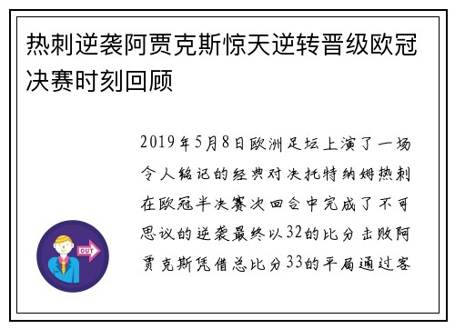 热刺逆袭阿贾克斯惊天逆转晋级欧冠决赛时刻回顾 热刺逆袭阿贾克斯惊天逆转晋级欧冠决赛时刻回顾
