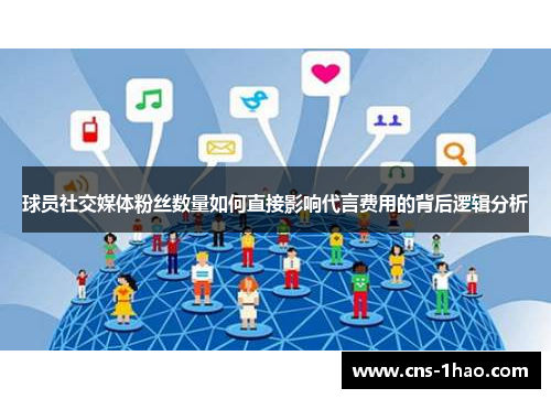 球员社交媒体粉丝数量如何直接影响代言费用的背后逻辑分析 球员社交媒体粉丝数量如何直接影响代言费用的背后逻辑分析