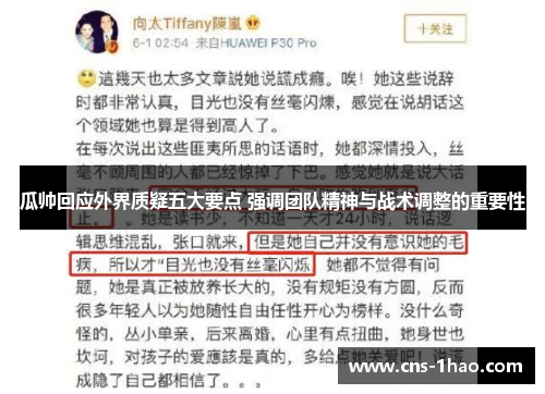 瓜帅回应外界质疑五大要点 强调团队精神与战术调整的重要性 瓜帅回应外界质疑五大要点 强调团队精神与战术调整的重要性