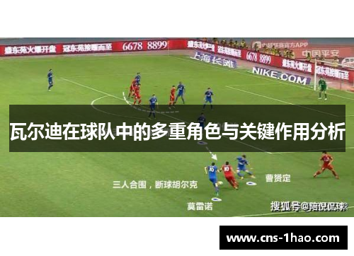 瓦尔迪在球队中的多重角色与关键作用分析 瓦尔迪在球队中的多重角色与关键作用分析