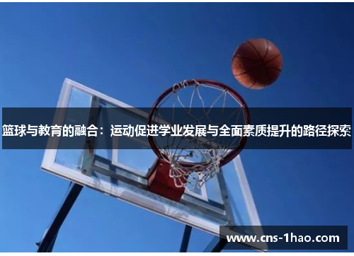 篮球与教育的融合:运动促进学业发展与全面素质提升的路径探索 篮球与教育的融合:运动促进学业发展与全面素质提升的路径探索