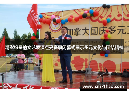 精彩纷呈的文艺表演点亮赛事闭幕式展示多元文化与团结精神 精彩纷呈的文艺表演点亮赛事闭幕式展示多元文化与团结精神