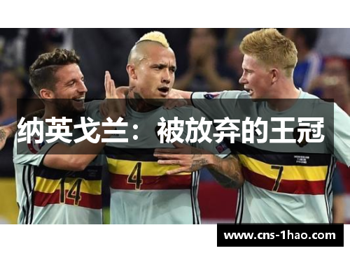 纳英戈兰：被放弃的王冠 