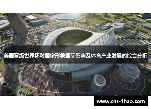 美国晋级世界杯对国家形象国际影响及体育产业发展的综合分析