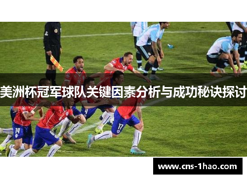 美洲杯冠军球队关键因素分析与成功秘诀探讨