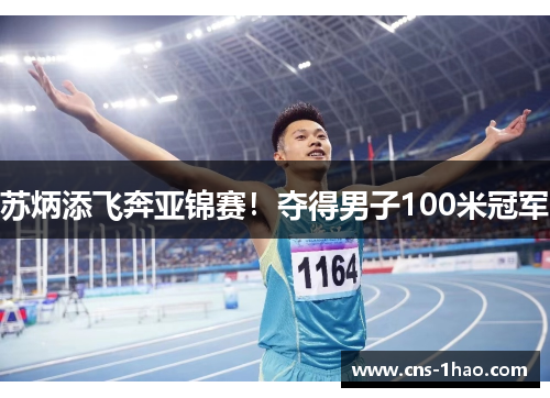 苏炳添飞奔亚锦赛！夺得男子100米冠军