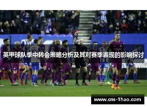 英甲球队季中转会策略分析及其对赛季表现的影响探讨